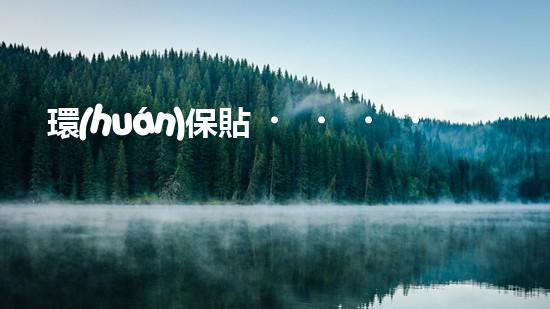 環(huán)保貼，勇闖世界